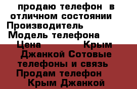 продаю телефон  в отличном состоянии  › Производитель ­ samsung › Модель телефона ­ S7 › Цена ­ 10 000 - Крым, Джанкой Сотовые телефоны и связь » Продам телефон   . Крым,Джанкой